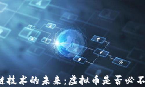 
区块链技术的未来：虚拟币是否必不可少？