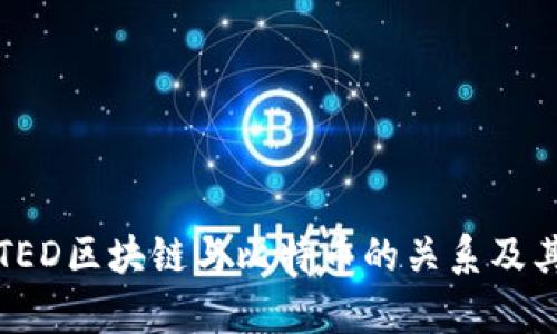 深入解析TED区块链与比特币的关系及其发展前景