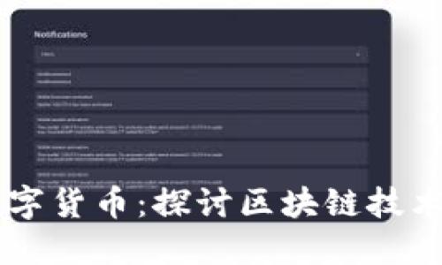 区块链与数字货币：探讨区块链技术的多元应用