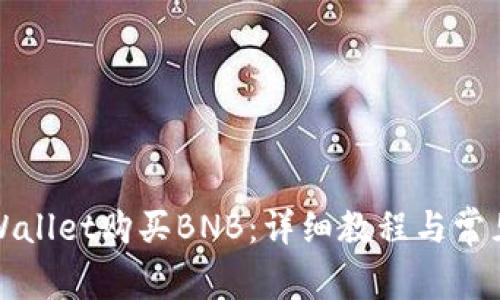 如何在tpWallet购买BNB：详细教程与常见问题解答