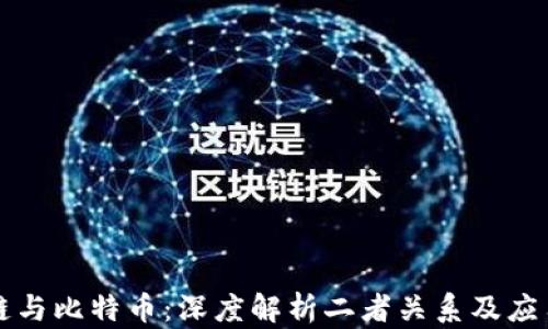 
区块链与比特币：深度解析二者关系及应用前景