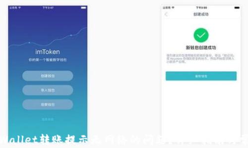 
如何解决tpWallet转账提示无网络的问题？详细指南与常见问题解答