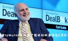 如何将tpWallet中的资产转移到欧意钱包？详尽指南