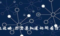 tpWallet升级攻略：你需要知道的所有信息与操作指