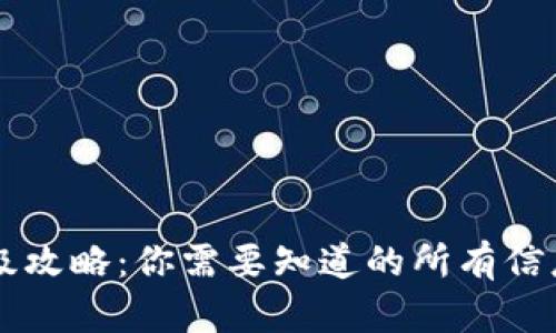 tpWallet升级攻略：你需要知道的所有信息与操作指南