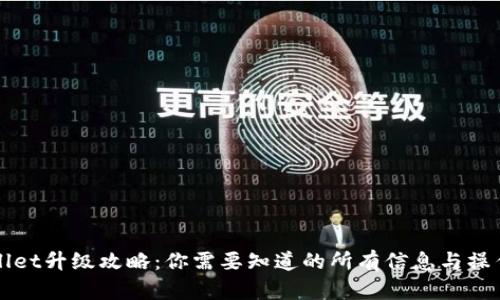 tpWallet升级攻略：你需要知道的所有信息与操作指南