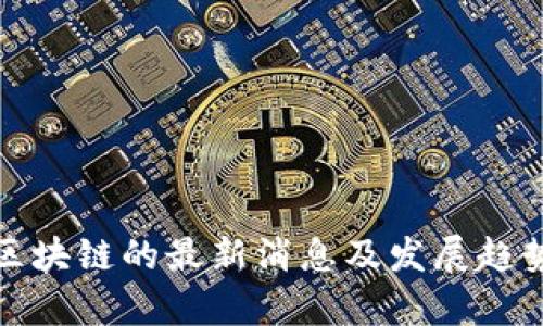 谢平区块链的最新消息及发展趋势分析
