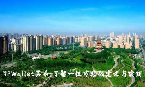 TPWallet买币：了解一级市场的定义与实践