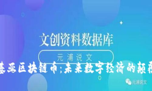 诺基亚区块链币：未来数字经济的颠覆者