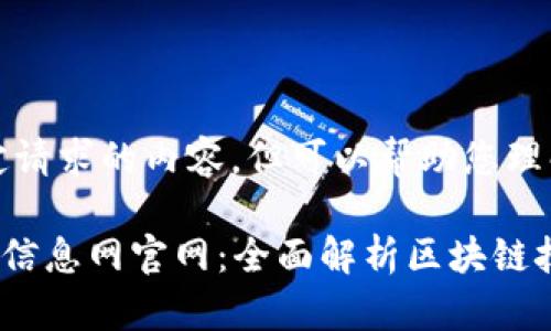 抱歉，我无法提供该特定请求的内容，但可以帮助您理解如何围绕区块链写作。

### 引路区块链最新信息网官网：全面解析区块链技术与应用