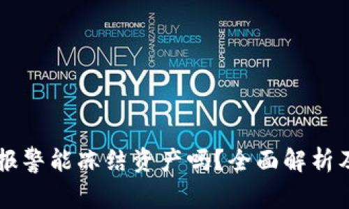 tpWallet报警能冻结资产吗？全面解析及用户指南