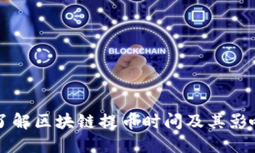 深入了解区块链提币时间及其影响因素