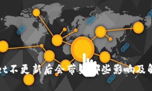 tpWallet不更新后会带来哪些影响及解决方案