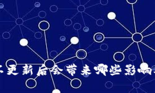 tpWallet不更新后会带来哪些影响及解决方案