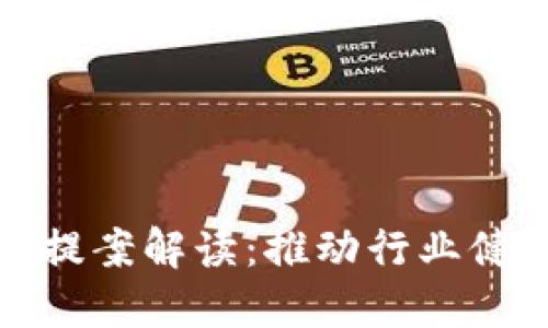区块链最新政策提案解读：推动行业健康发展的新机遇