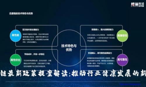 区块链最新政策提案解读：推动行业健康发展的新机遇