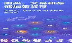 tpWallet助记词错误的解决方