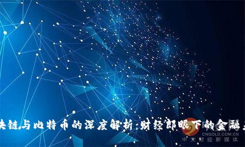 区块链与比特币的深度解析：财经郎眼下的金融未来