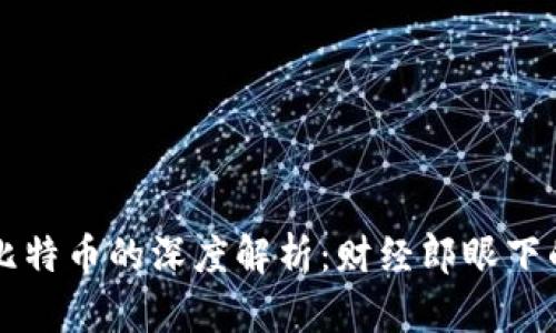 区块链与比特币的深度解析：财经郎眼下的金融未来