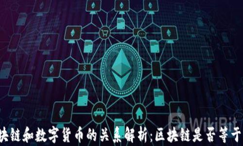 
区块链和数字货币的关系解析：区块链是否等于币？