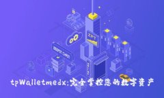 tpWalletmedx：完全掌控您的