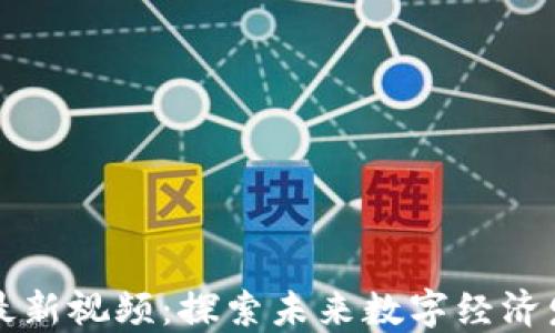 
李林区块链最新视频：探索未来数字经济发展的新机遇