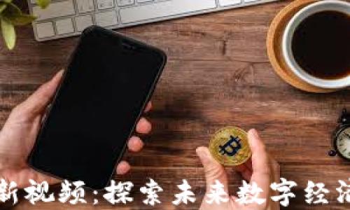 
李林区块链最新视频：探索未来数字经济发展的新机遇
