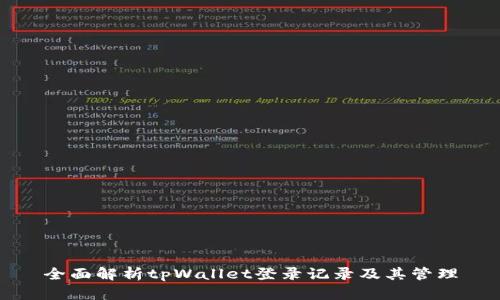 全面解析tpWallet登录记录及其管理