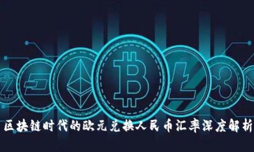 区块链时代的欧元兑换人民币汇率深度解析