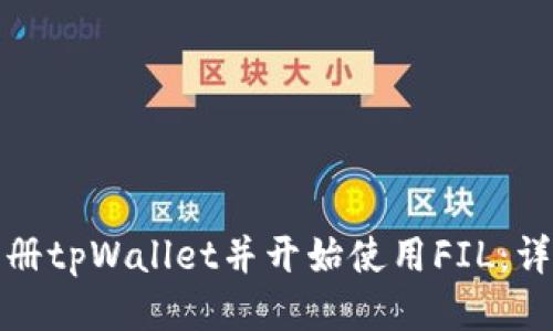 如何轻松注册tpWallet并开始使用FIL：详细视频教程