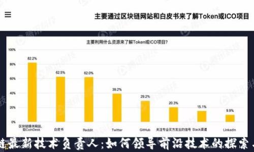 
区块链最新技术负责人：如何领导前沿技术的探索与应用