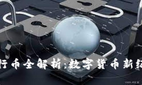 《区块链五行币全解析：数字货币新纪元的指南》