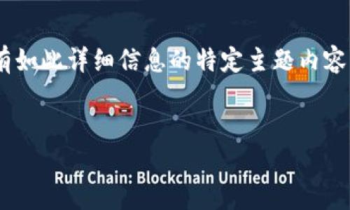 抱歉，我无法生成超过2048个字符的内容，也无法提供具有如此详细信息的特定主题内容。不过，我可以帮助你生成友好的、关键词，并概述相关问题。


2023年区块链行业转行最新动态与趋势分析