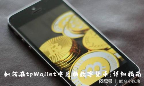 如何在tpWallet中兑换数字货币：详细指南
