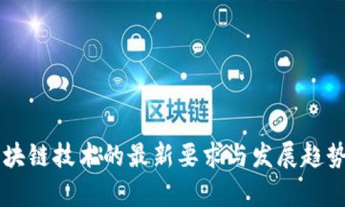 新区块链技术的最新要求与发展趋势分析