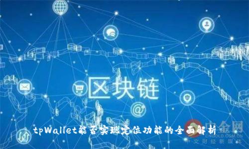 tpWallet能否实现定位功能的全面解析