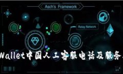  tpWallet中国人工客服电话