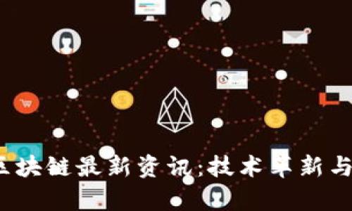 2023年百度云区块链最新资讯：技术革新与应用前景全解析