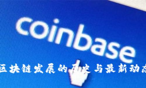 广州区块链发展的历史与最新动态分析