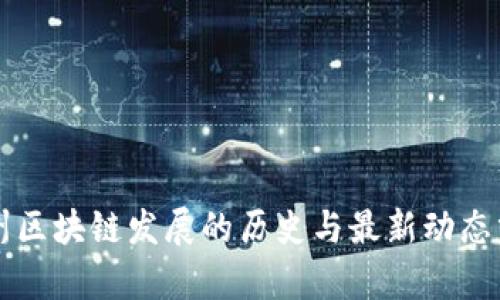 广州区块链发展的历史与最新动态分析