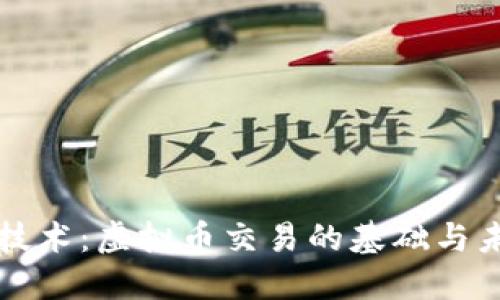 区块链技术：虚拟币交易的基础与未来发展