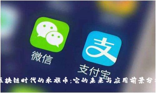 区块链时代的永旗币：它的未来与应用前景分析