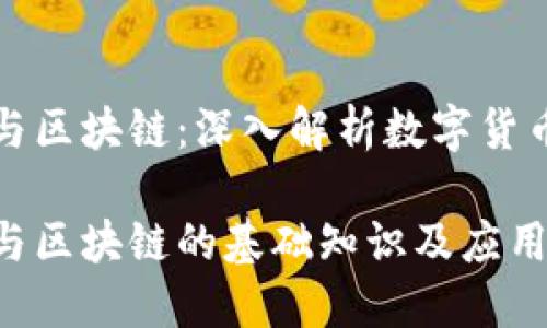 比特币与区块链：深入解析数字货币的基石

比特币与区块链的基础知识及应用详解