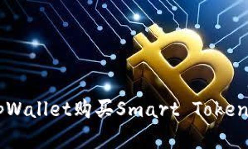 如何通过tpWallet购买Smart Token: 完整指南