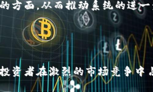 区块链自动选币系统设计：投资决策的智能解决方案

区块链, 自动选币, 投资决策/guanjianci

---

引言
随着区块链技术的飞速发展，数字货币的种类也在不断增加，投资者面临着选择多种数字货币进行投资的挑战。尤其是对于新手投资者来说，如何在如此纷繁复杂的市场中找到合适的币种进行投资成为了一个亟需解决的问题。在这种背景下，区块链自动选币系统应运而生。本文将深入探讨这一系统的设计原理及其实现方法，帮助投资者更好地进行投资决策。

---

什么是区块链自动选币系统？
区块链自动选币系统是一种基于算法和数据分析的智能决策工具，旨在帮助投资者自动选择具有投资潜力的数字货币。该系统利用数据采集、技术分析和机器学习等技术，从市场数据中提取信息，以辅助用户做出更为合理的投资决策。

其工作原理主要包括数据收集、模型构建、币种筛选与用户反馈等几个部分。系统首先从各种交易平台和信息渠道收集市场行情、交易量、价格波动等数据。接着，运用统计学和机器学习技术对数据进行分析，从中挖掘出有效特征，并构建预测模型。最终，将这些数据和模型用于实时监控市场，根据用户设定的参数自动选择符合条件的币种，并向投资者提供有价值的投资建议。

---

如何设计区块链自动选币系统？
设计一个有效的区块链自动选币系统需要考虑多个方面，包括系统架构、技术选型、数据管理与分析、用户体验等。以下是构建该系统的详细步骤。

h41. 定义系统目标/h4
在系统设计初期，首先需要明确系统的目标。例如，系统是否主要面向新手投资者，或者是供给经验丰富的交易员使用，从而确定系统应关注的功能模块和性能指标。

h42. 数据收集与管理/h4
系统需要从各大数字货币交易平台获取实时的币种行情数据，包括价格、交易量、市场深度、历史价格等信息。为了保证数据的准确性和及时性，通常情况下可以通过API接口进行数据抓取。此外，还需要对收集到的数据进行清洗和整合，以减少数据噪声对模型的不利影响。

h43. 数据分析与特征提取/h4
数据获取后，接下来就是对数据进行深入分析，识别出影响数字货币价格波动的重要因素。可以运用技术分析指标（如移动平均线、相对强弱指数等）来提取特征，并考虑市场情绪、新闻事件等非技术性因素。

h44. 模型构建/h4
基于数据分析的结果，建立预测模型。可以选择多种机器学习算法（如线性回归、决策树、神经网络等）进行模型训练，以预测未来的价格趋势或波动幅度。模型的选择应结合实际数据特性以及预期结果来决定。

h45. 实时监控与反馈机制/h4
一旦模型构建完成，系统应具备实时监控市场的能力。通过设定阈值，一旦市场行情发生变化，系统能够迅速做出反应，并将最新的币种投资建议推送给用户。此外，用户的反馈对模型的持续也极为重要，因此需要设计良好的用户反馈机制。

---

区块链自动选币系统的优势
区块链自动选币系统的出现，不仅为投资者节省了大量的时间和精力，还能提供更为科学的投资决策依据。如下是其主要优势：

h41. 提高决策效率/h4
相较于传统的手动选币方式，自动选币系统能够在短时间内分析大量数据并输出结果，极大地提高了决策的效率。投资者可以在瞬息万变的市场中迅速做出反应，抓住投资机会。

h42. 数据驱动的决策/h4
系统能够基于大量的数据进行科学分析，减少了投资者的个人情绪干扰。这种数据驱动的决策方式能够降低投资风险，提高获利的概率。

h43. 持续学习与/h4
通过不断的用户反馈和数据更新，自动选币系统能够不断学习，自身的预测模型，从而提高选币的精准度。

h44. 多样化的投资策略/h4
系统可以根据不同的投资者需求和风险承受能力，提供多种投资策略，适应不同的市场环境。

h45. 降低操作难度/h4
对于没有太多经验的投资者来说，自动选币系统能够降低入门的门槛，让更多人能够参与到数字货币投资中来。

---

存在的挑战与解决方案
尽管区块链自动选币系统具有诸多优势，但在实际操作中也面临一些挑战。以下是主要挑战及其相应的解决方案：

h41. 数据的准确性和可靠性/h4
市场数据的质量直接影响到系统的预测能力。为了保证数据的准确性，可以选择知名的交易平台作为数据源，并定期进行数据质量的审核和清理。

h42. 模型的局限性/h4
机器学习模型往往受限于训练数据的特性，可能无法很好地适应市场的变化。为此，可以采用集成学习的方法，将多个模型结合起来，以提高预测的准确性和稳健性。

h43. 市场波动性/h4
加密市场的波动性较大，可能导致系统在某些情况下产生错误的投资建议。为此，用户在使用系统时，仍需保持警惕，结合自身判断进行投资决策。

h44. 用户教育/h4
由于系统的复杂性，用户对自动选币系统的理解可能存在偏差，从而影响其使用效果。因此，需要通过教程、示范等方式对用户进行教育，提高他们对系统的理解和使用能力。

h45. 法规和合规性问题/h4
数字货币市场的发展仍处于监管探索阶段，因此设计时需要关注合规性问题，确保系统的合法性。可以与法律专业人士合作，确保所有操作符合当地的法律法规。

---

常见问题解答

h41. 区块链自动选币系统适合哪些类型的投资者？/h4
区块链自动选币系统适合多种类型的投资者，尤其是那些对市场分析欠缺经验的新人。通过系统提供的数据分析和投资建议，用户可以更为科学地做出投资决策。此外，对于时间紧张且缺乏持续跟踪能力的交易者来说，自动选币系统能够有效提高其投资效率。

h42. 如何确保自动选币系统的安全性？/h4
保证系统安全性是任何区块链应用的关键。在设计时可采取多种安全措施，如数据加密、访问控制、定期安全审计等；同时，防范交易中的恶意攻击也是必要的。此外，建议用户设置强密码，并定期更新，避免因个人账号安全问题导致的损失。

h43. 系统能否自定义投资策略？/h4
是的，自动选币系统一般会提供自定义投资策略的选项，投资者可以根据自身的风险承受能力和投资目标进行设置。这种灵活性不仅能提升用户体验，还能更好地满足多样化的投资需求。

h44. 如何评估系统的表现？/h4
可以通过多个指标对系统的表现进行评估，例如选币的成功率、提供建议后的投资回报率、用户满意度等。另外，定期记录和比较系统的表现，能够帮助运营方发现问题，及时系统。

h45. 为什么需要_periodic feedback_机制？/h4
一个健全的反馈机制可以帮助系统不断改进和。用户的使用体验和反馈对于调整算法、修正错误至关重要，同时也能使系统更加符合市场的动态变化。通过收集用户的反馈，开发者可以了解哪些功能受欢迎、需要改进的方面，从而推动系统的进一步发展。

---

结论
区块链自动选币系统的设计与实施，不仅为数字货币投资提供了智能化、系统化的解决方案，也为投资者降低了决策的复杂性。随着技术的不断进步与市场的逐步成熟，自动选币系统将会发挥越来越重要的作用，帮助投资者在激烈的市场竞争中占据有利地位。然而，用户也需要提高自身的金融素养，理性对待系统提供的建议，避免因过度依赖而造成不必要的损失。通过合理使用这些智能工具，投资者将能够更有效地拓展自己的投资领域，实现财富的持续增值。