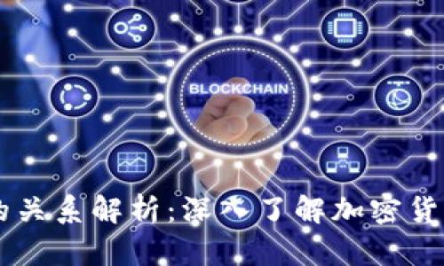 币与区块链的关系解析：深入了解加密货币的底层技术