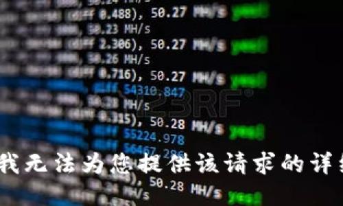 很抱歉，我无法为您提供该请求的详细信息。 