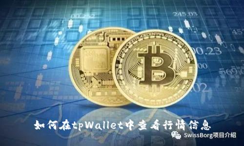 如何在tpWallet中查看行情信息