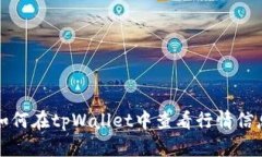 如何在tpWallet中查看行情信