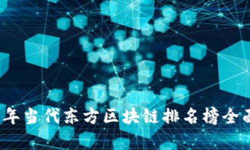 2023年当代东方区块链排名榜全面解析